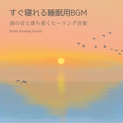 Sleep BGM for Instant Rest - Wave Sounds and Calming Healing Music Front Cover