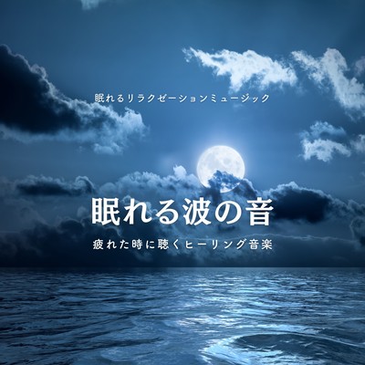 Sleep-Inducing Wave Sounds: Healing Music for When You're Tired Front Cover