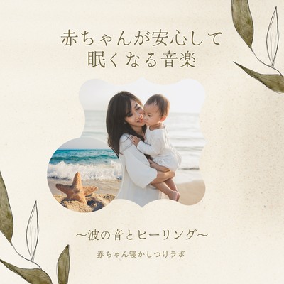 Music to Comfort and Soothe Babies - Wave Sounds and Healing Front Cover