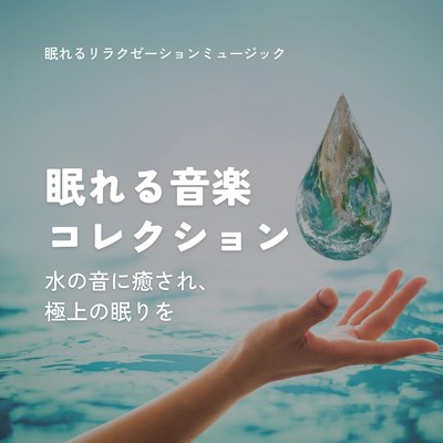 Sleep Music Collection - Relax with Water Sounds for Ultimate Rest Front Cover