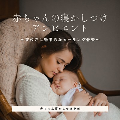 Baby Sleep Ambient - Effective Healing Music for Nighttime Crying Front Cover