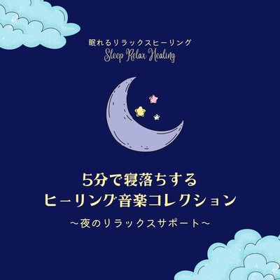 5 Minute Sleep Healing Music Collection - Nighttime Relaxation Support Front Cover