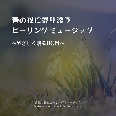 Healing Music for a Spring Night - Gentle Sleep BGM Front Cover