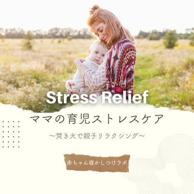 Mom's Childcare Stress Relief - Bonfire Relaxation for Parents and Babies Front Cover