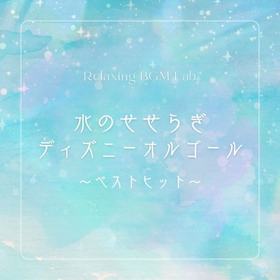 Disney Music Box with Gentle Streams - Best Hits Front Cover