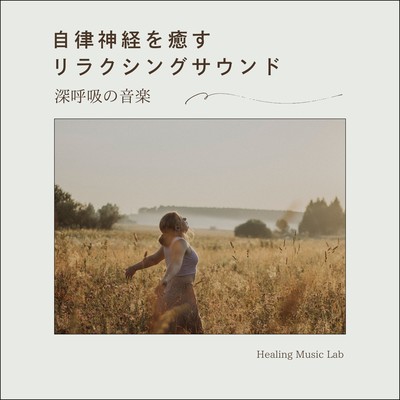 Relaxing Sounds to Heal the Autonomic Nervous System: Music for Deep Breathing Front Cover