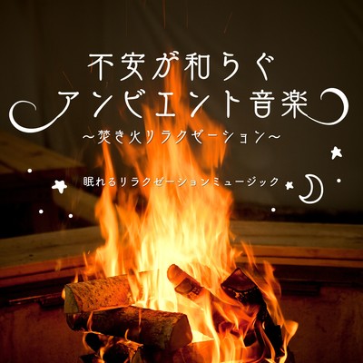 Ambient Music to Ease Anxiety - Bonfire Relaxation Front Cover