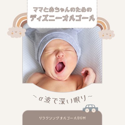 Disney Music Box for Mom & Baby: Alpha Waves for Deep Sleep Front Cover