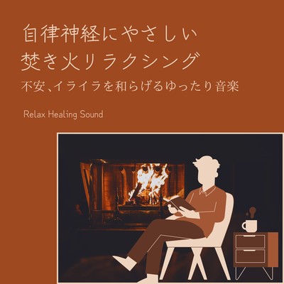 Relaxing Bonfire Sounds Gentle on the Autonomic Nervous System - Music to Ease Anxiety and Restlessness Front Cover