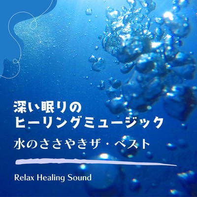 Deep Sleep Healing Music - Whisper of Water The Best Front Cover
