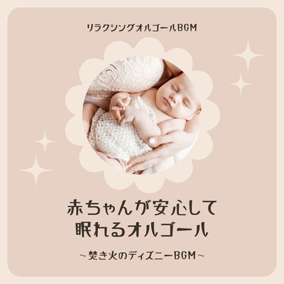 Comforting Disney Music Box - Campfire BGM for Baby's Sleep Front Cover