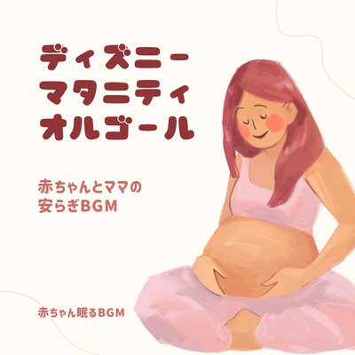 Disney Maternity Music Box - Soothing BGM for Baby and Mom Front Cover