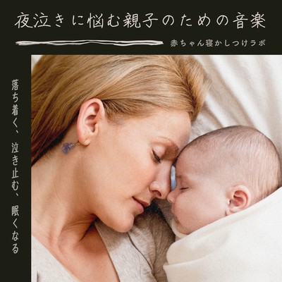 Music for Parents and Babies Struggling with Nighttime Crying - Calm, Soothe, and Drift to Sleep Front Cover