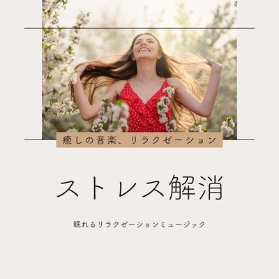 Stress Relief - Healing and Relaxation Music Front Cover