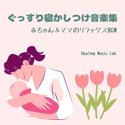 Sleepytime Music Collection - Relaxing BGM for Babies & Moms Front Cover