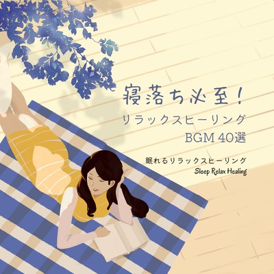 Guaranteed Sleep! 40 Relaxing Healing BGM Tracks Front Cover