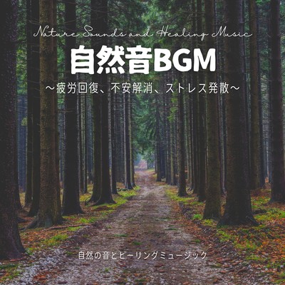 Nature Sound BGM - Fatigue Recovery, Anxiety Relief, and Stress Release Front Cover