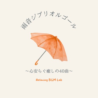 Ghibli Lullaby with Rain Sounds - 40 Tracks of Soothing Relaxation Front Cover