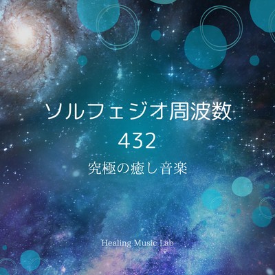 Solfeggio Frequency 432 - Ultimate Healing Music Front Cover