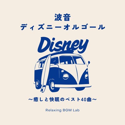 Disney Lullaby with Wave Sound - Best 40 Tracks for Healing & Sleep Front Cover