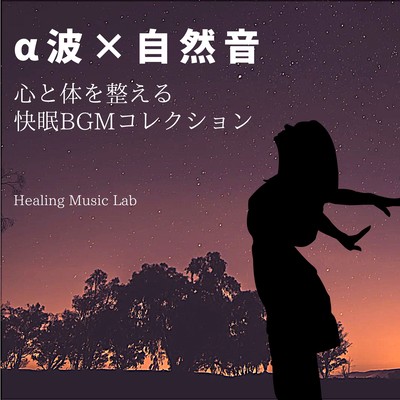 Alpha Wave x Nature Sound - Relaxing BGM Collection for Mind & Body Front Cover