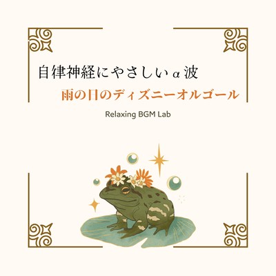 Autonomic Nervous System-Friendly Alpha Waves: Rainy Day Disney Music Box Front Cover