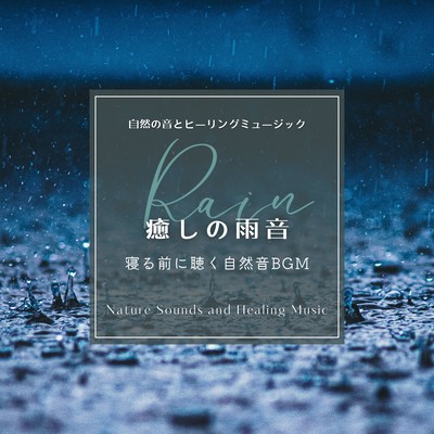 Healing Rain Sounds: Nature BGM for Bedtime Relaxation Front Cover