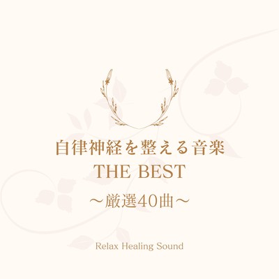 Music to regulate the autonomic nervous system THE BEST - 40 carefully selected songs Front Cover