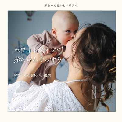 Deep Sleep with White Noise - Ultimate Baby Sleep BGM 40 Front Cover