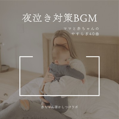 Night Cry Soothing BGM - 40 Relaxing Tracks for Mom & Baby Front Cover