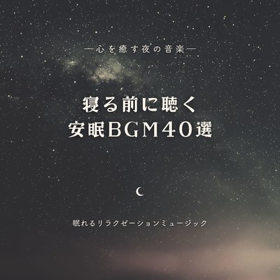 40 Soothing Sleep Tracks - Night Music to Heal the Soul Front Cover