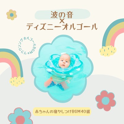 Ocean Waves X Disney Lullaby - 40 Tracks for Baby Sleep Front Cover