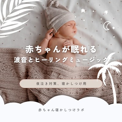 Wave Sounds and Healing Music for Baby Sleep - Night Cry Relief and Sleep Support Front Cover
