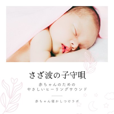 Lullaby of Rippling Waves-gentle healing sounds for babies Front Cover