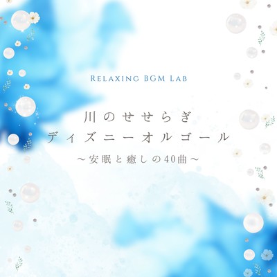 Disney Lullaby with Gentle Stream Sounds - 40 Tracks for Relaxation & Deep Sleep Front Cover