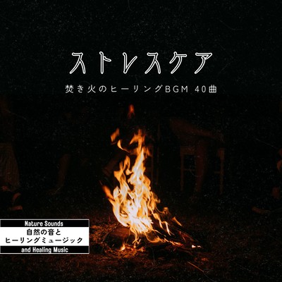 Stress Relief with Bonfire Sounds - 40 Healing Tracks Front Cover