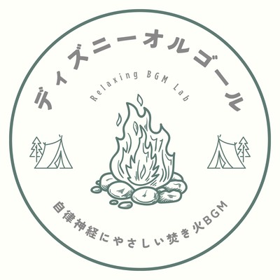 Autonomic Nervous System-Friendly Bonfire BGM: Disney Music Box Front Cover