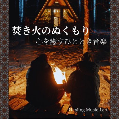 Warmth of the Bonfire: Music for a Soothing and Healing Moment Front Cover
