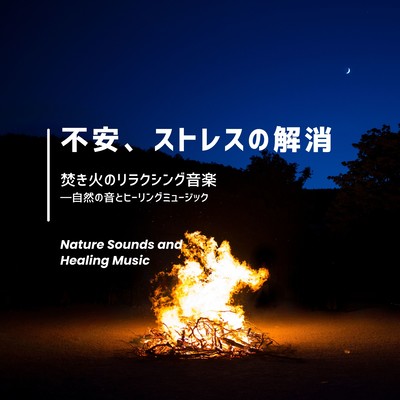 Anxiety and Stress Relief - Relaxing Bonfire Music Front Cover
