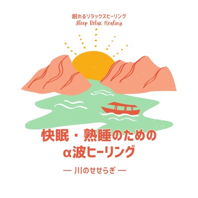 Alpha Wave Healing for Deep Sleep & Relaxation: Gentle River Sounds Front Cover