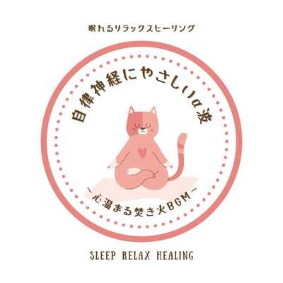 Autonomic Nervous System -Friendly Alpha Waves - Heartwarming Bonfire BGM Front Cover