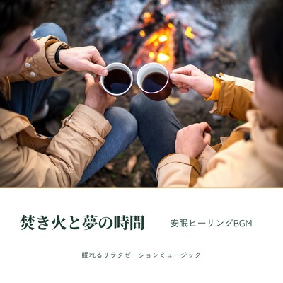 Bonfire and Dreamtime: Restful Sleep Healing BGM Front Cover