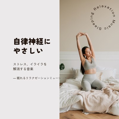 Gentle on the Autonomic Nervous System - Music to Relieve Stress and Restlessness Front Cover
