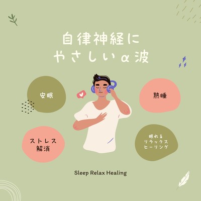 Gentle Alpha Waves for the Autonomic Nervous System: Sleep, Deep Rest & Stress Relief Front Cover