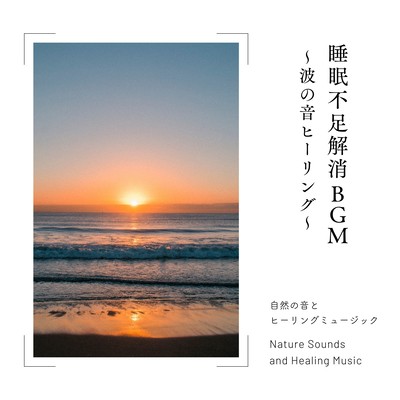 Sleep Deficit Recovery BGM - Wave Sound Healing Front Cover