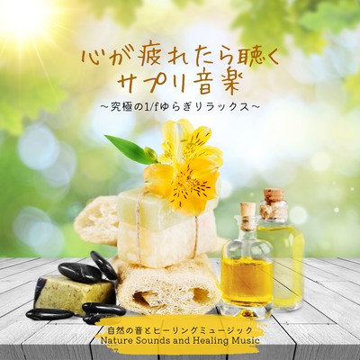 Music Supplement for a Weary Heart - Ultimate 1/f Fluctuation Relaxation Front Cover