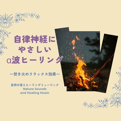 Gentle Alpha Wave Healing for the Nervous System - The Relaxing Effect of Bonfire Front Cover