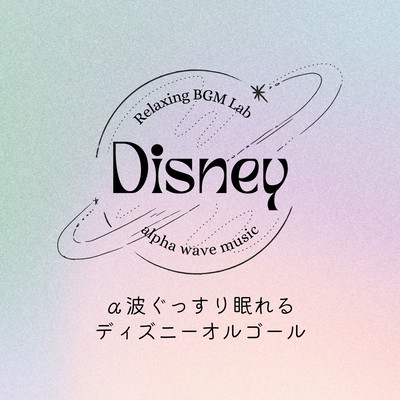 Disney Music Box with Alpha Waves: Deep Sleep Edition Front Cover