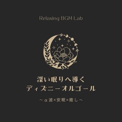 Disney Music Box for Deep Sleep - Alpha Waves X Relaxation X Healing Front Cover