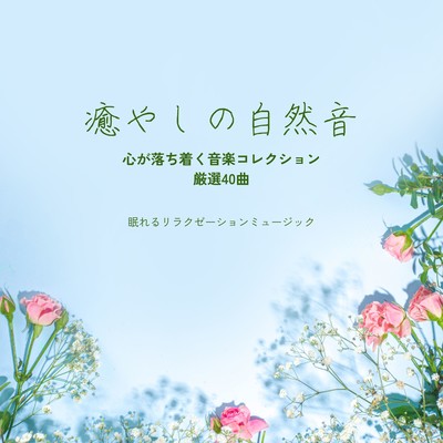 Healing Nature Sounds - 40 Carefully Selected Tracks to Calm the Mind Front Cover